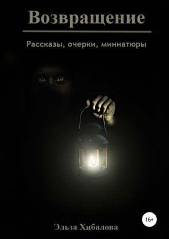 Возвращение. Сборник рассказов. Эльза Хибалова