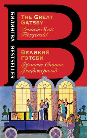 Великий Гэтсби / The Great Gatsby. 