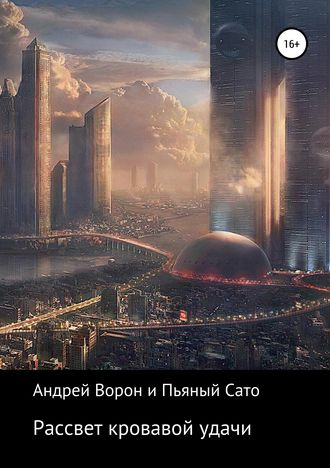 Андрей Ворон (Mr. Incognito2). Рассвет кровавой удачи