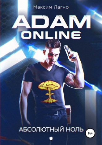 Максим Лагно. Adam Online 1: Абсолютный ноль