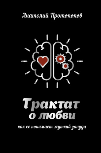Трактат о любви, как её понимает жуткий зануда. Анатолий Протопопов