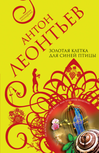 Золотая клетка для синей птицы. Антон Леонтьев