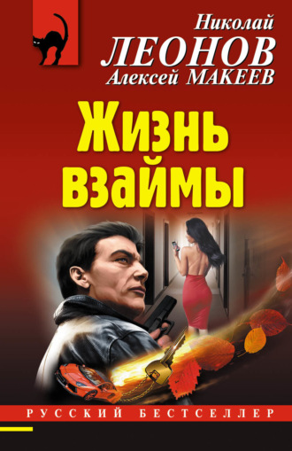 Жизнь взаймы. 