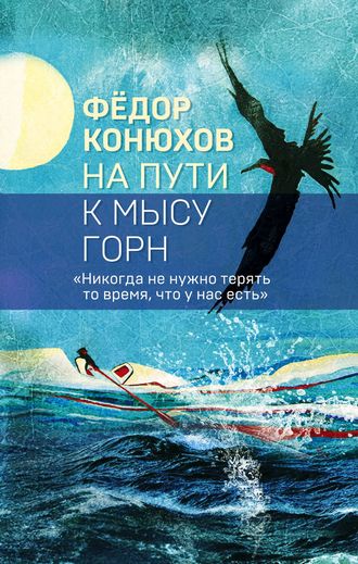 На пути к мысу Горн. Федор Конюхов