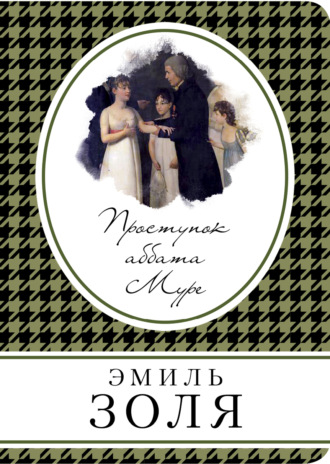 Проступок аббата Муре. 