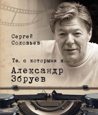 Те, с которыми я… Александр Збруев. Сергей Александрович Соловьев