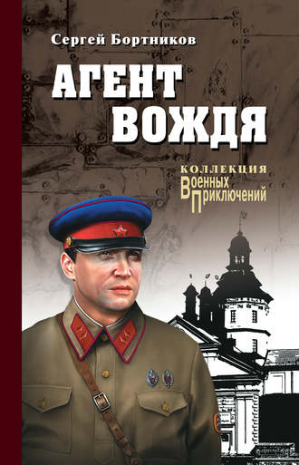 Сергей Бортников. Агент вождя