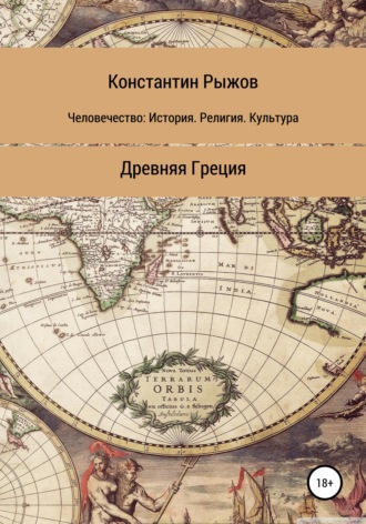 Человечество: история, религия, культура. Древняя Греция. 
