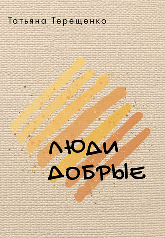 Люди добрые (сборник). 