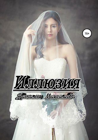 Иллюзия. 