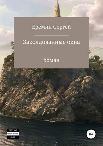 Сергей Викторович Еремин. Заколдованные окна