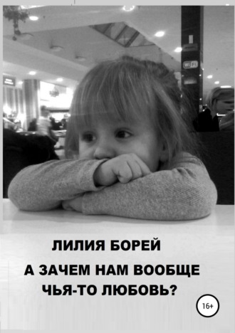 А зачем нам вообще чья-то любовь?. 