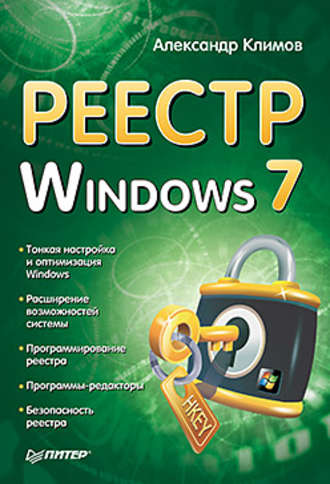 Александр Климов. Реестр Windows 7