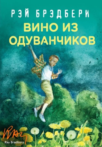 Вино из одуванчиков. 