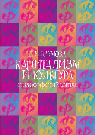 Е. И. Наумова. Капитализм и культура: философский взгляд