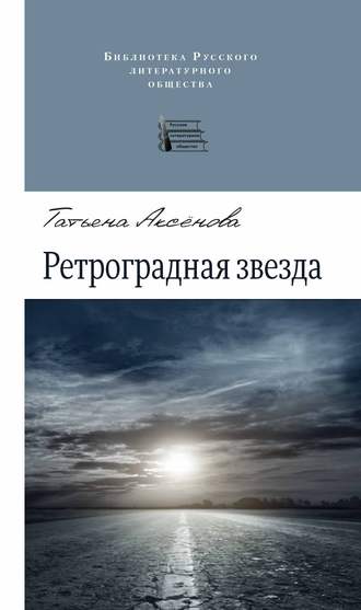 Ретроградная звезда (сборник). 