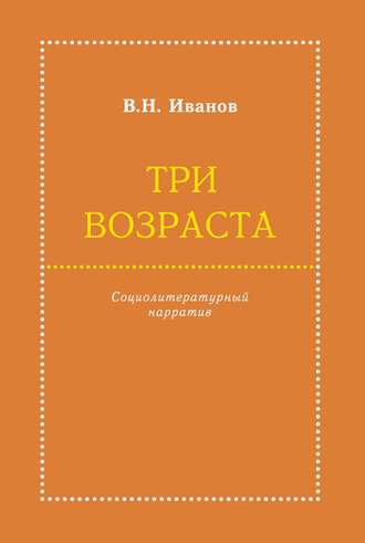 Три возраста. Социолитературный нарратив. Вилен Иванов