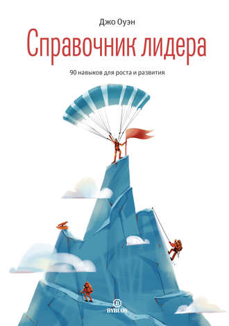 Справочник лидера. 