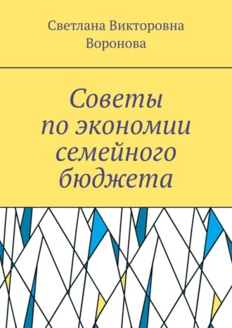 Советы по экономии семейного бюджета. 