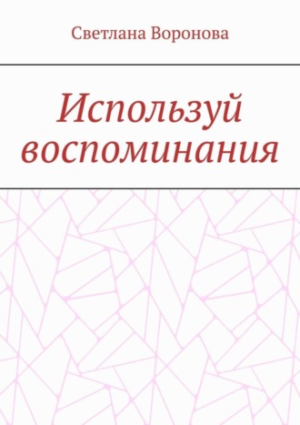 Используй воспоминания. 