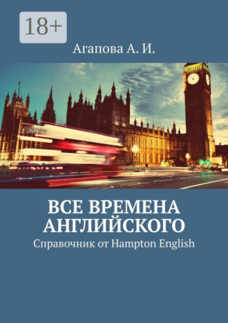 Анна Игоревна Агапова. Все времена английского. Справочник от Hampton English