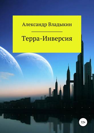 Терра- Инверсия. Александр Евгениевич Владыкин