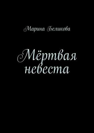 Марина Беликова. Мёртвая невеста