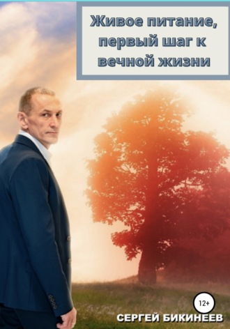 Сергей Бикинеев. Живое Питание, первый шаг к вечной жизни