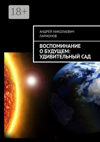 Воспоминание о будущем: Удивительный сад. 