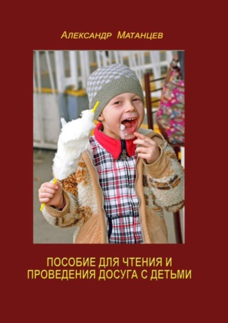 Александр Матанцев. Пособие для чтения и проведения досуга с детьми