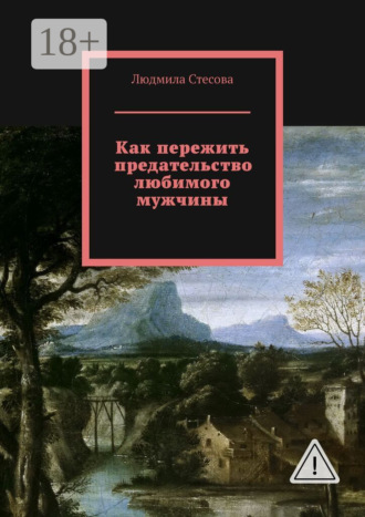 Как пережить предательство любимого мужчины. 