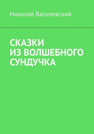 Сказки из волшебного сундучка. Николай Василевский