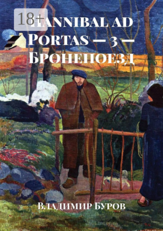 Hannibal ad Portas – 3 – Бронепоезд. 