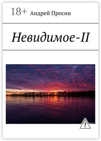 Андрей Просин. Невидимое-II