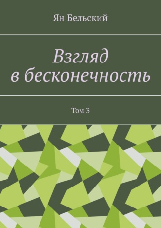 Ян Бельский. Взгляд в бесконечность. Том 3