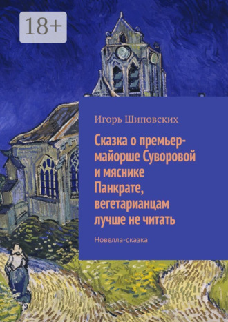 Сказка о премьер-майорше Суворовой и мяснике Панкрате, вегетарианцам лучше не читать. Новелла-сказка. 