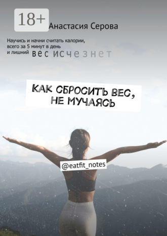 Анастасия Серова. Как сбросить вес, не мучаясь. @eatfit_notes