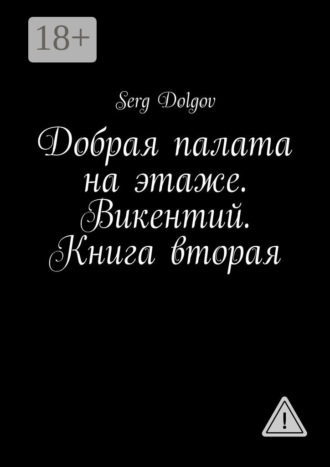 Добрая палата на этаже. Викентий. Книга вторая. Serg Dolgov