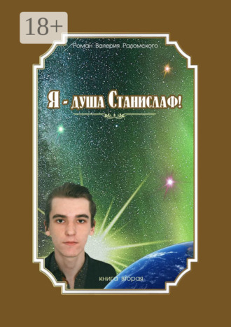 Я – душа Станислаф! Книга вторая. 