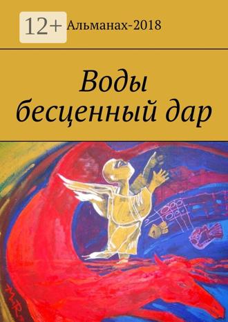 Воды бесценный дар. 