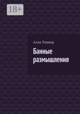 Банные размышления. 
