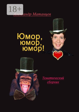 Юмор, юмор, юмор! Тематический сборник. 