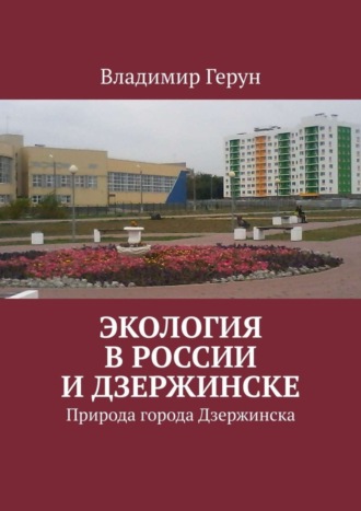 Экология в России и Дзержинске. Природа города Дзержинска. 