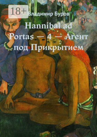 Владимир Буров. Hannibal ad Portas – 4 – Агент под Прикрытием