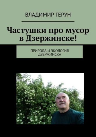Частушки про мусор в Дзержинске! Природа и экология Дзержинска. 