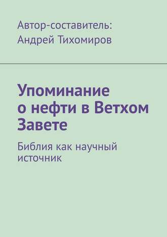 Андрей Тихомиров. Упоминание о нефти в Ветхом Завете. Библия как научный источник