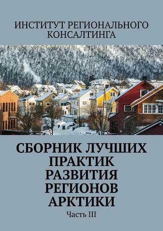 Александра Вячеславовна Потураева. Сборник лучших практик развития регионов Арктики. Часть III