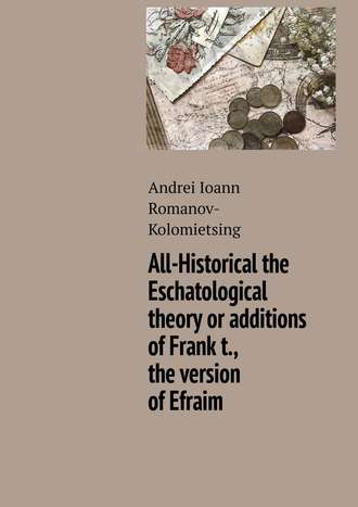 Andrei Ioann Romanov-Kolomietsing. All-Historical the Eschatological theory or additions of Frank t., the version of Efraim