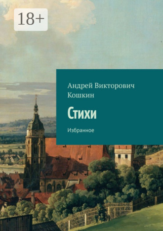Андрей Викторович Кошкин. Стихи. Избранное