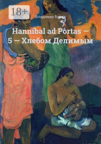 Hannibal ad Portas – 5 – Хлебом Делимым. Владимир Буров